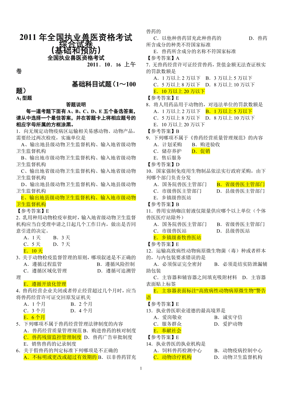 2011年全国执业兽医资格考试真题及答案_第1页