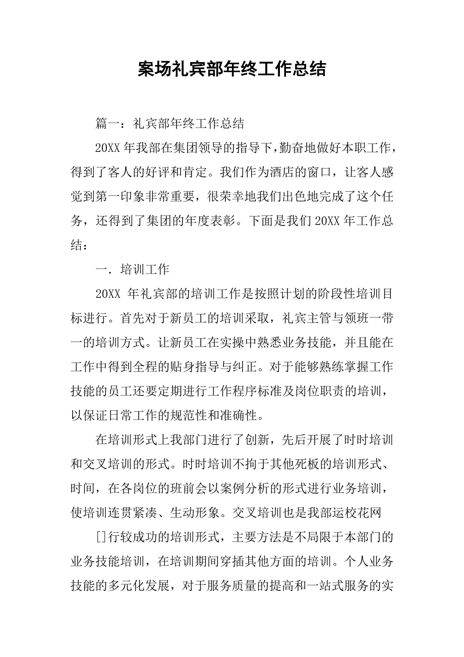 案场礼宾部年终工作总结.doc_第1页