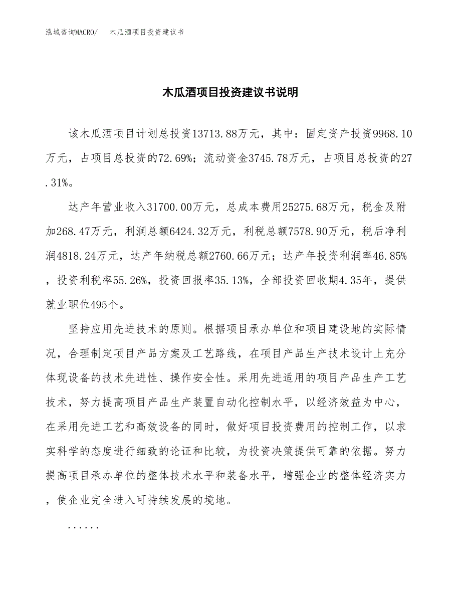 木瓜酒项目投资建议书(总投资14000万元)_第2页