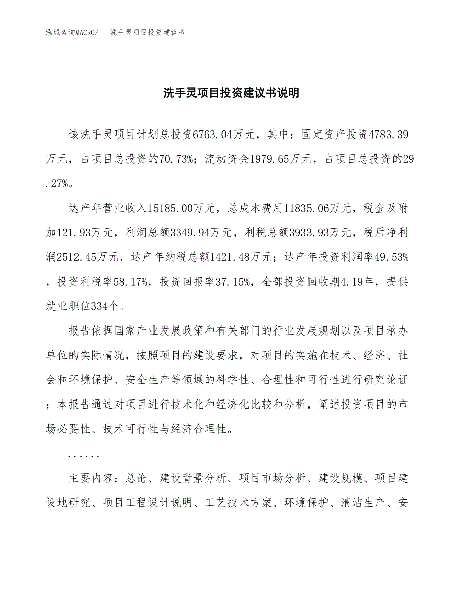 洗手灵项目投资建议书(总投资7000万元)_第2页