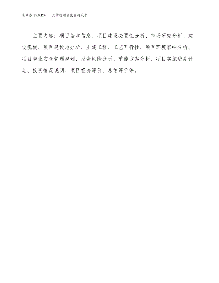 无纺物项目投资建议书(总投资11000万元)_第3页