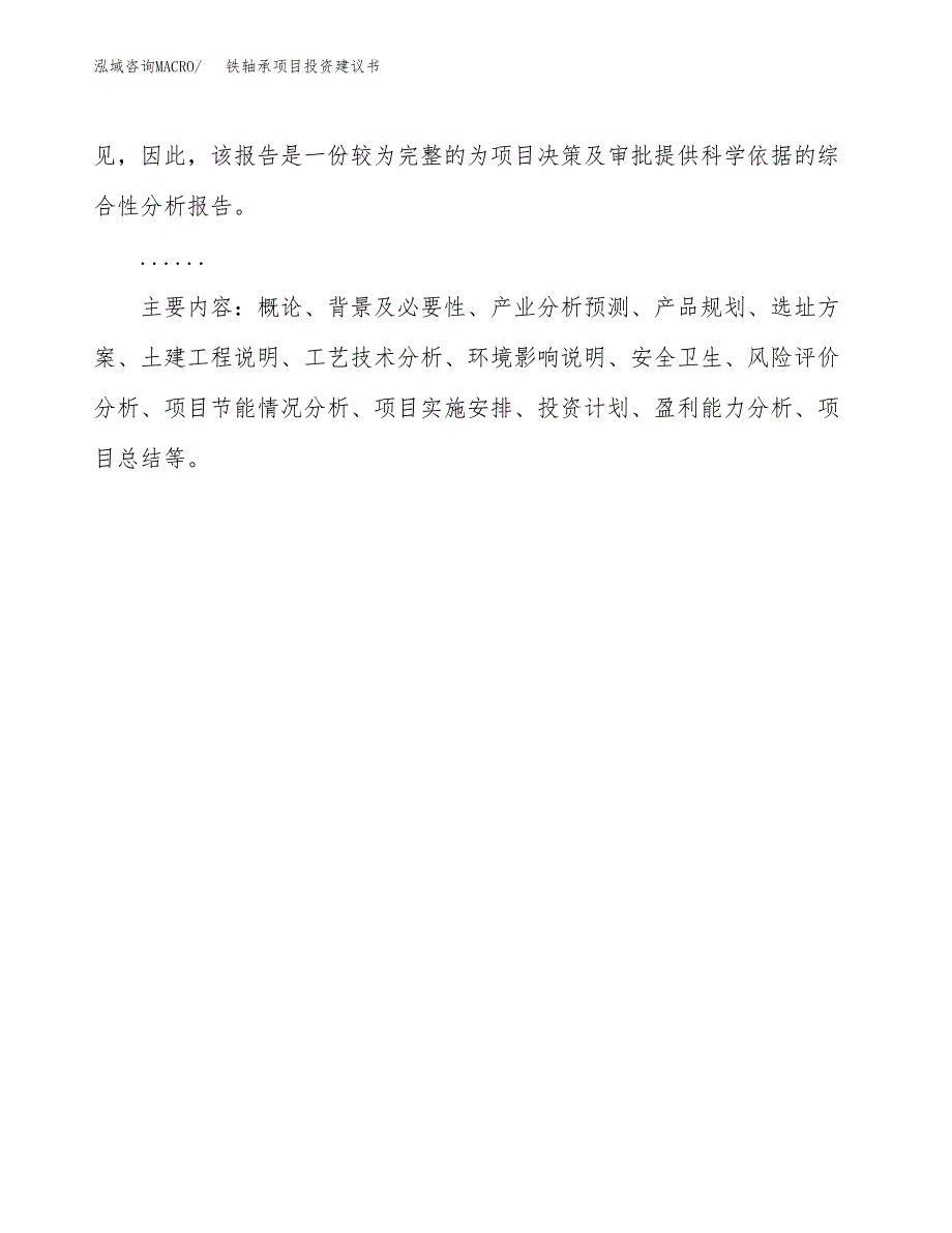 铁轴承项目投资建议书(总投资6000万元)_第3页