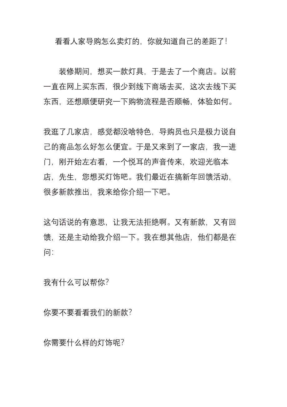 看看人家导购怎么卖灯的-你就知道自己的差距了!_第1页