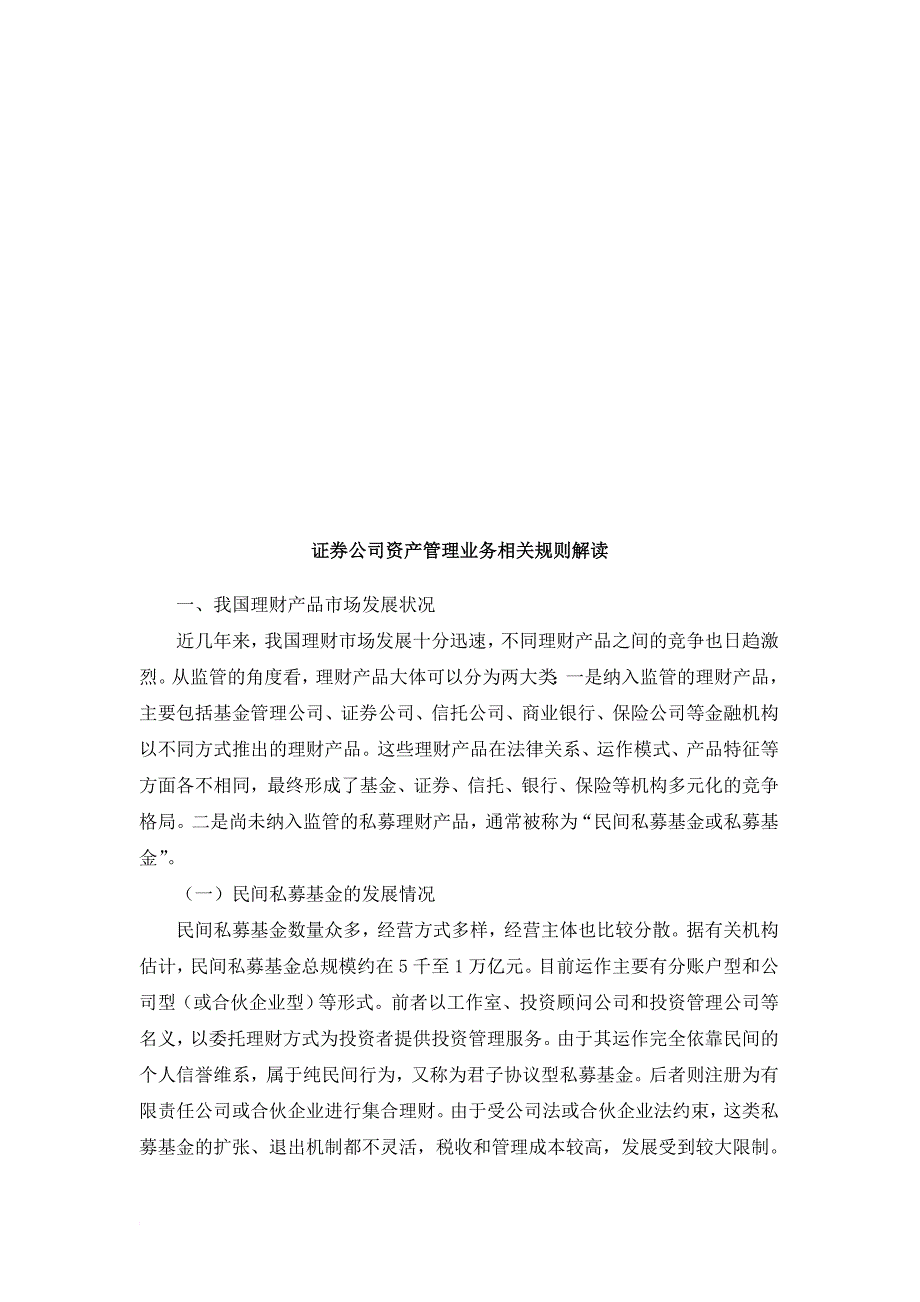 证券公司资产管理业务相关规则的解读_第1页