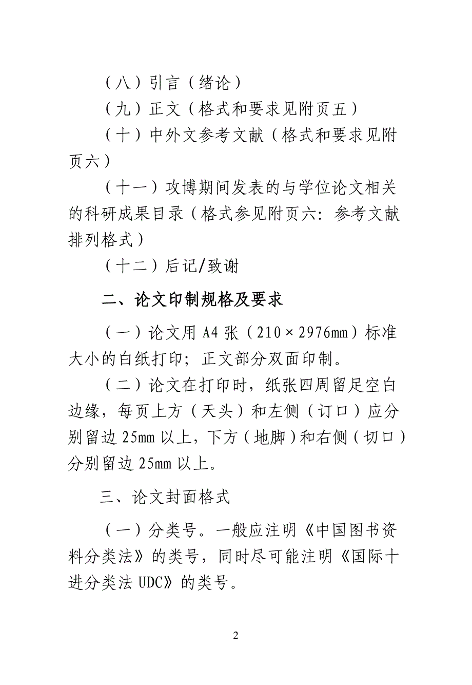 西北师范大学计算机科学与工程学院研究生学位论文撰写及印制规格_第2页