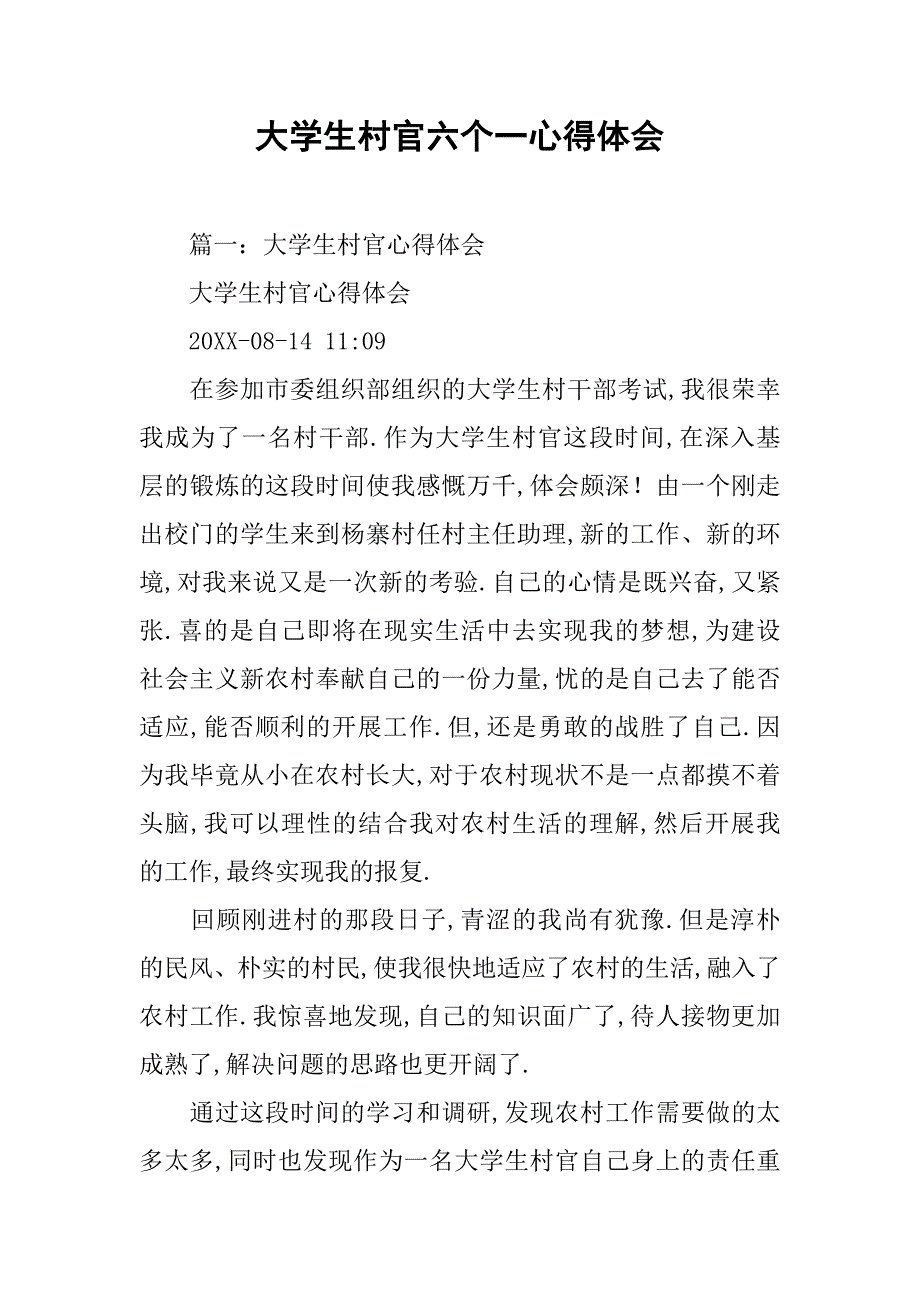 大学生村官六个一心得体会.doc_第1页