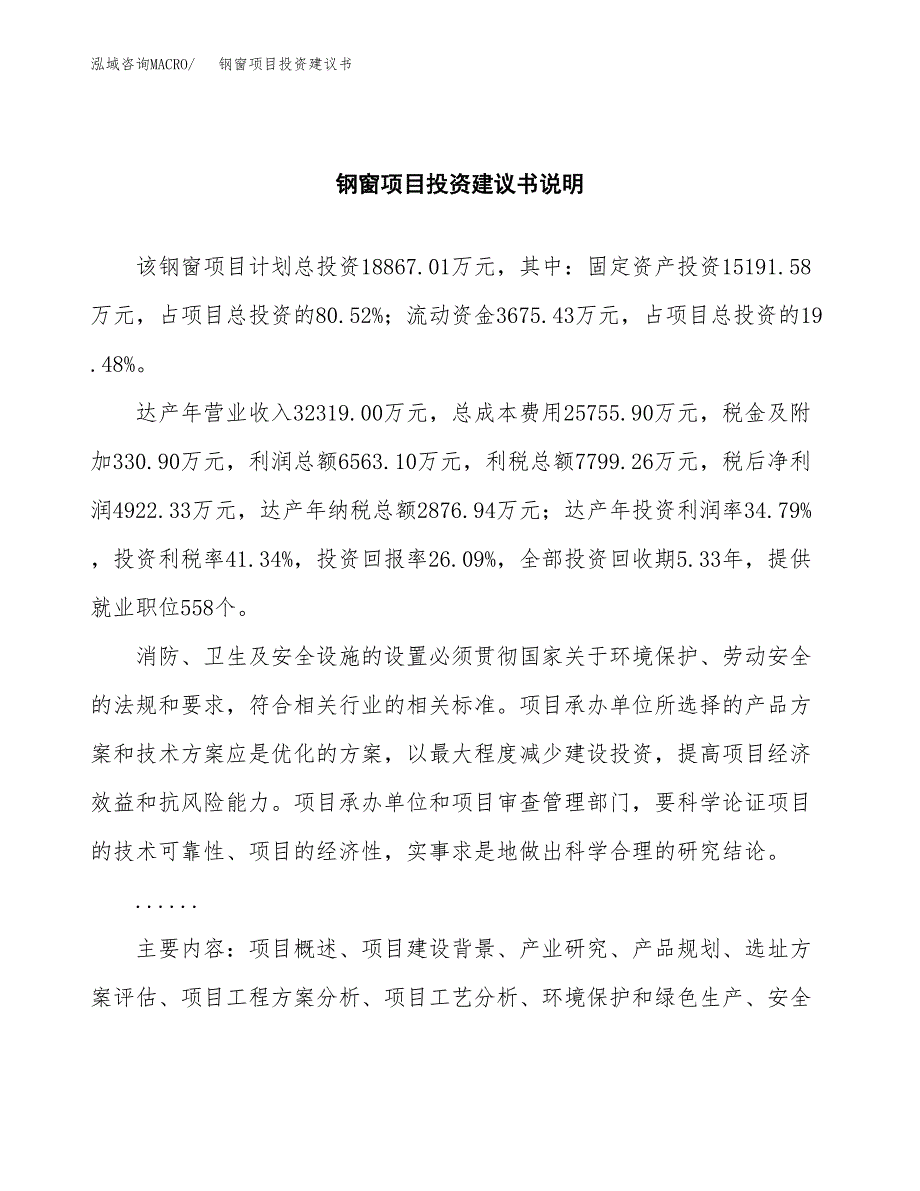 钢窗项目投资建议书(总投资19000万元)_第2页