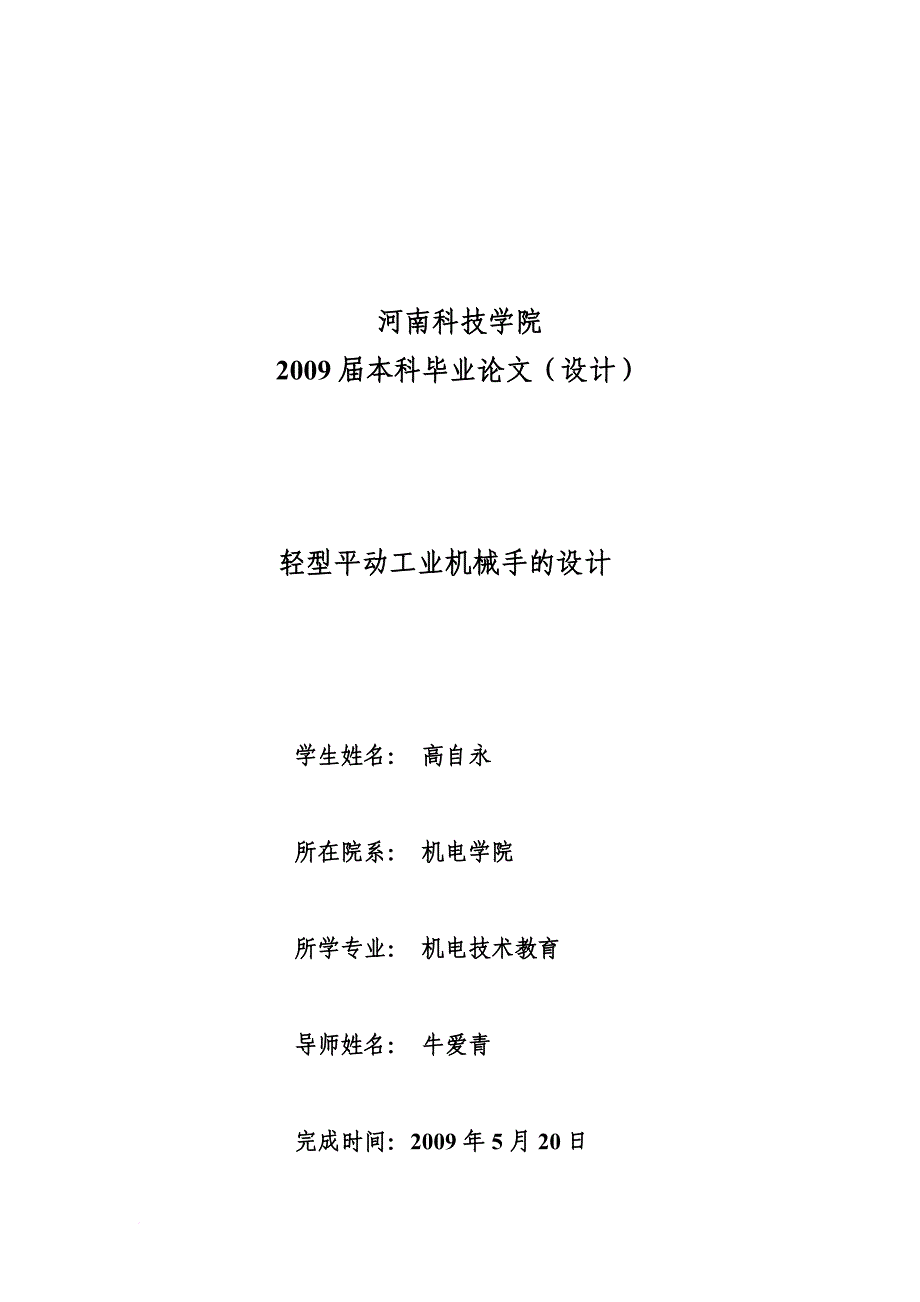 浅谈轻型平动工业机械手的设计_第1页