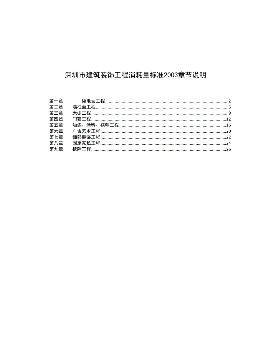 深圳市建筑装饰工程消耗量标准说明_第1页