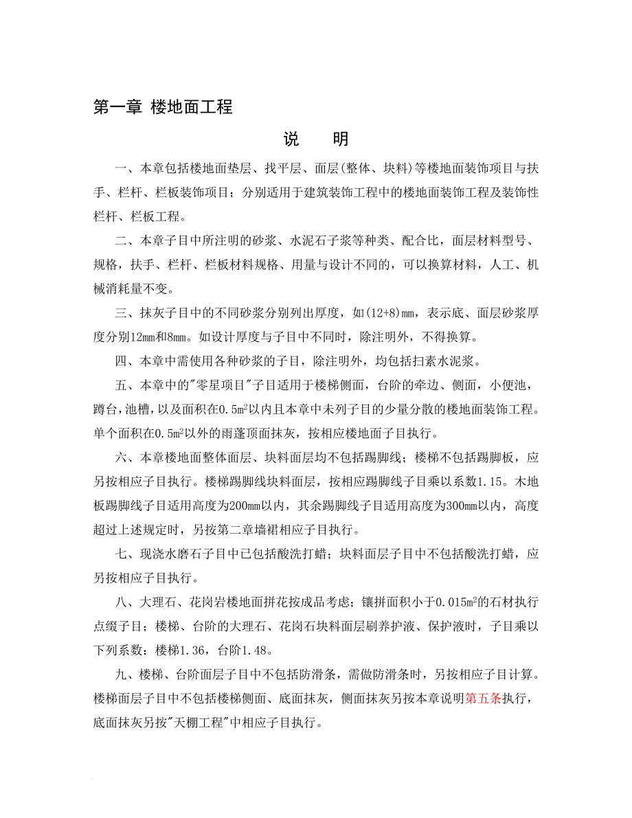 深圳市建筑装饰工程消耗量标准说明_第2页