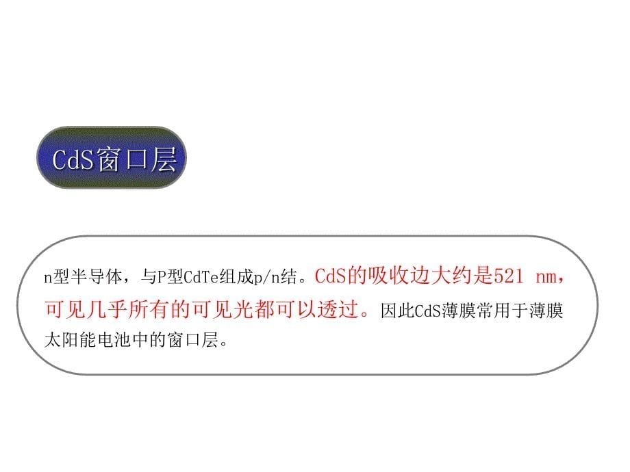 cdte结构及制备_第5页