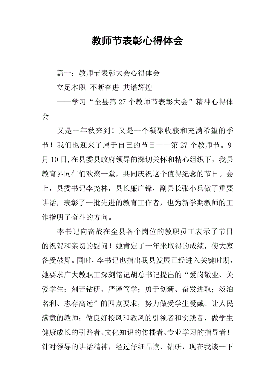 教师节表彰心得体会.doc_第1页