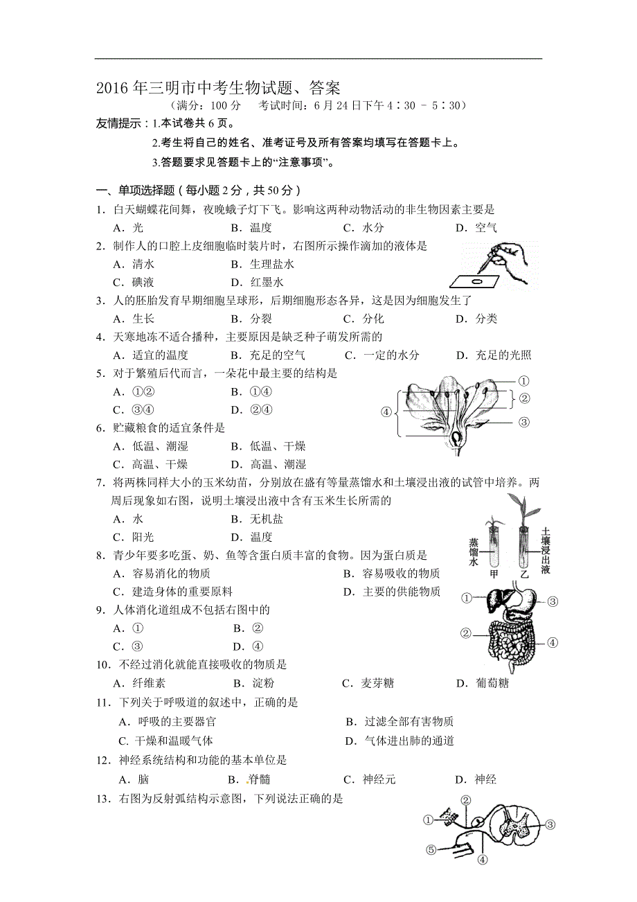 2016年三明市中考生物试题、答案_第1页