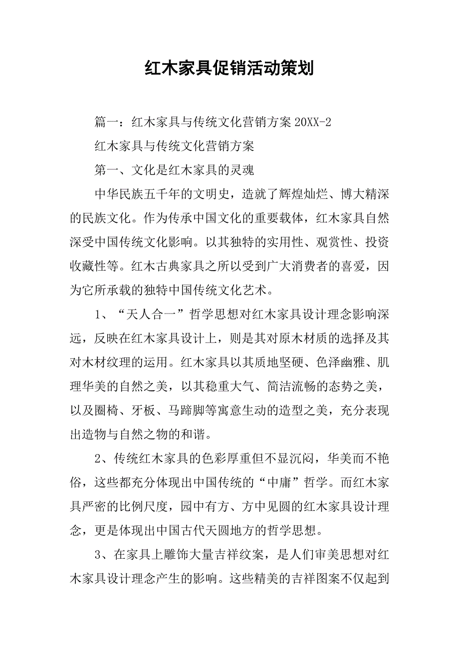 红木家具促销活动策划.doc_第1页