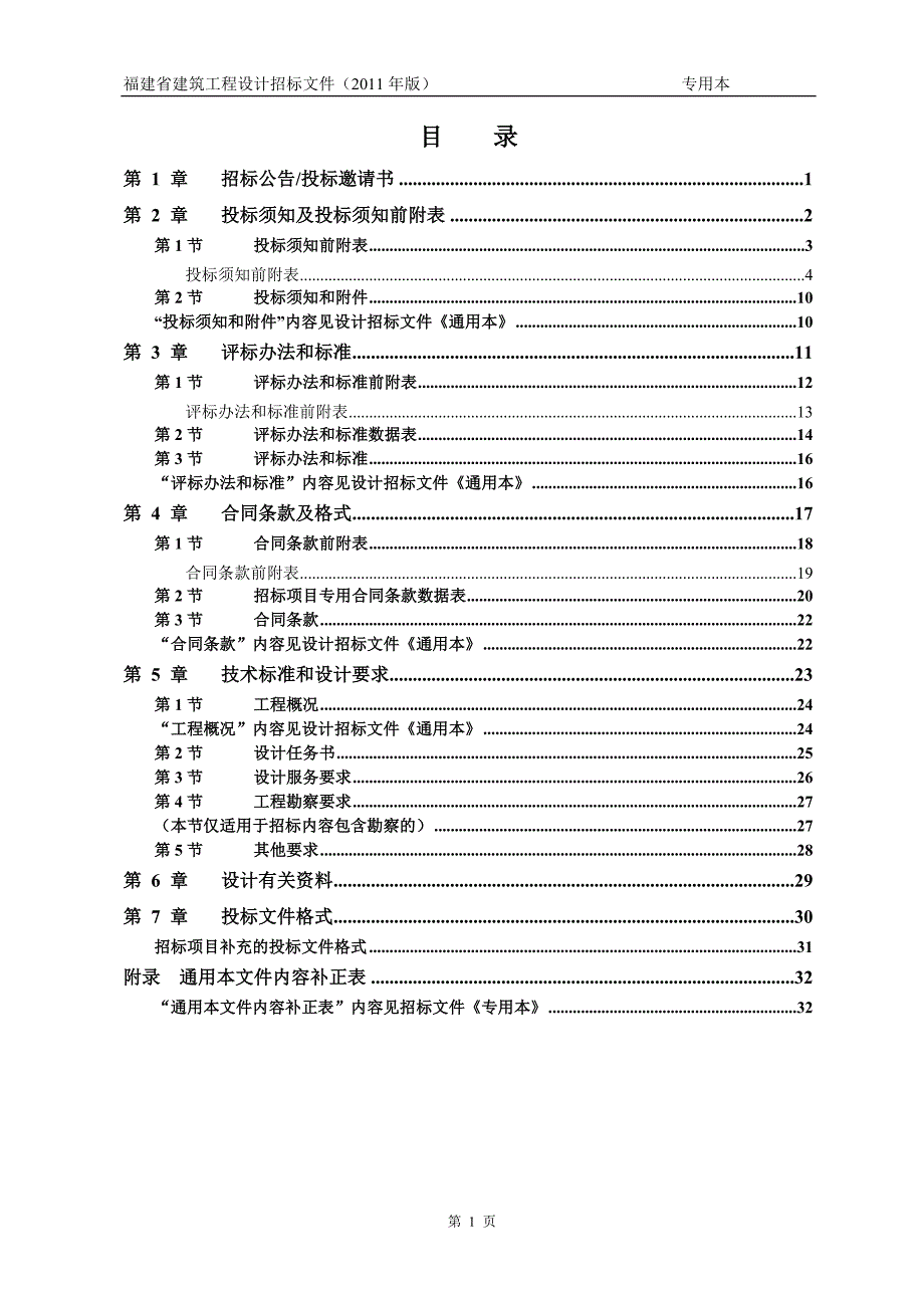 福建省建筑工程设计招标文件(2011年版)专用本[1]_第4页