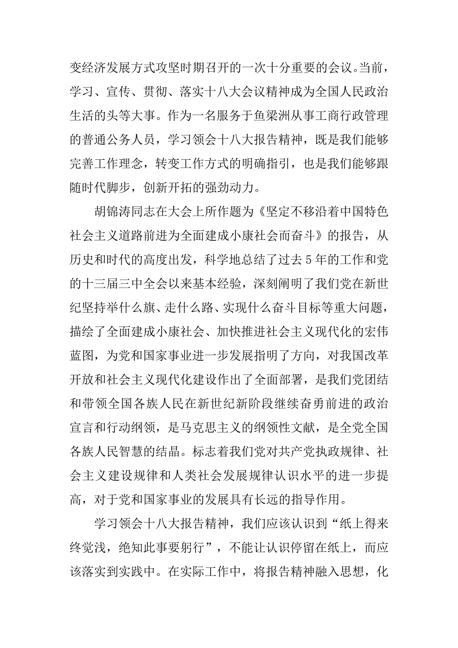 工商局学习十八大心得体会.doc_第4页