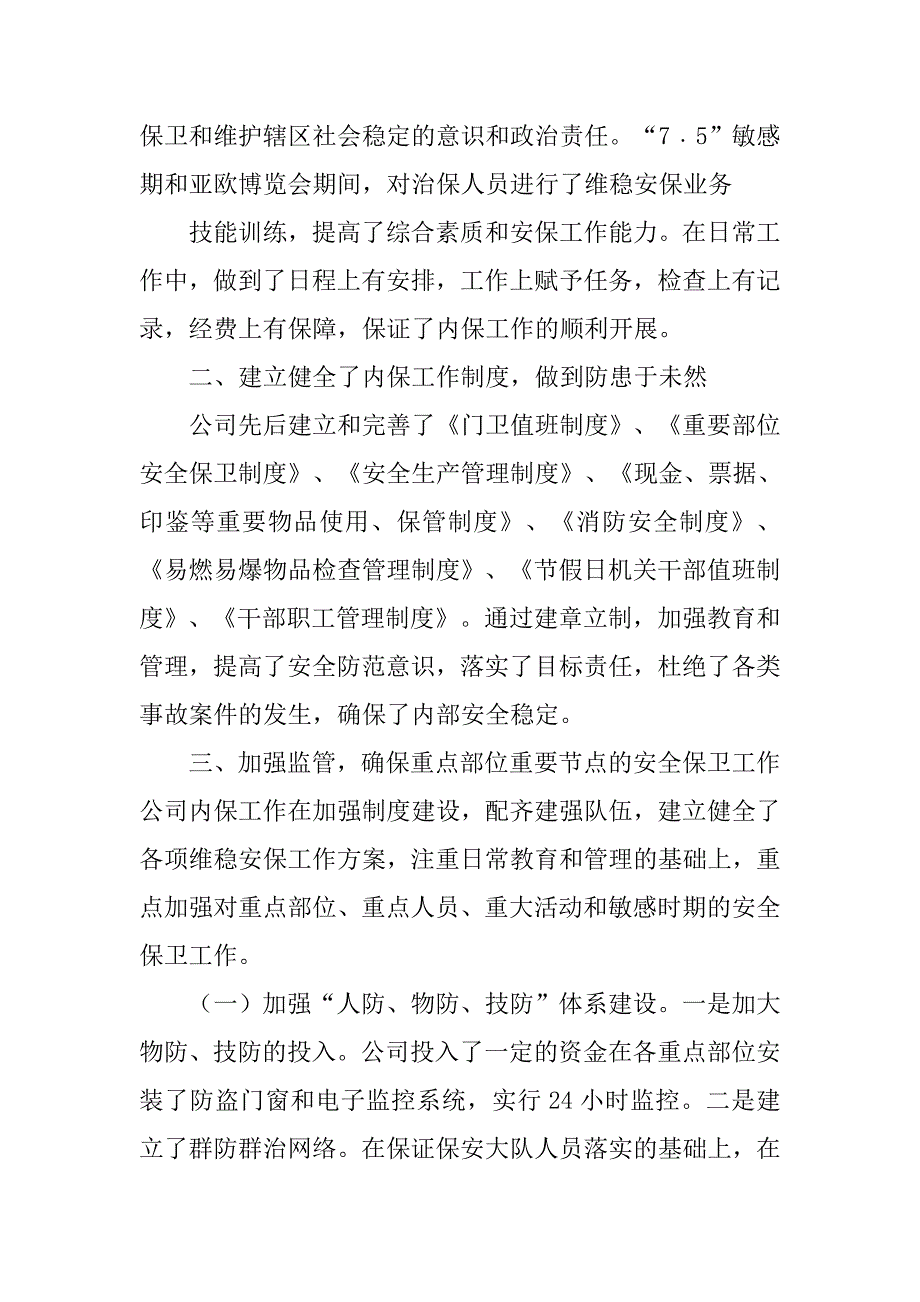 公安机关内保工作总结.doc_第2页