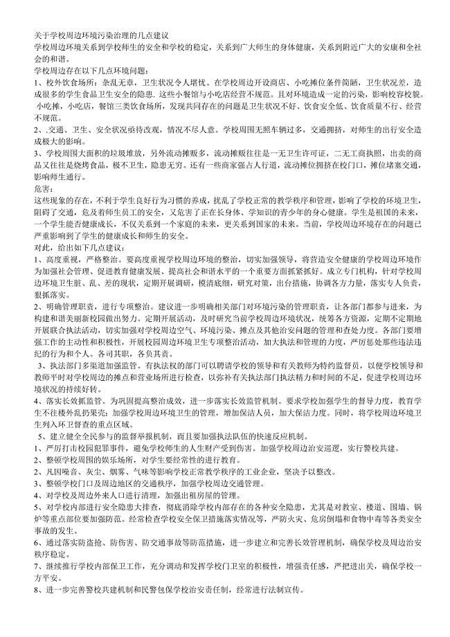 学校周边环境污染治理措施的几点建议.doc