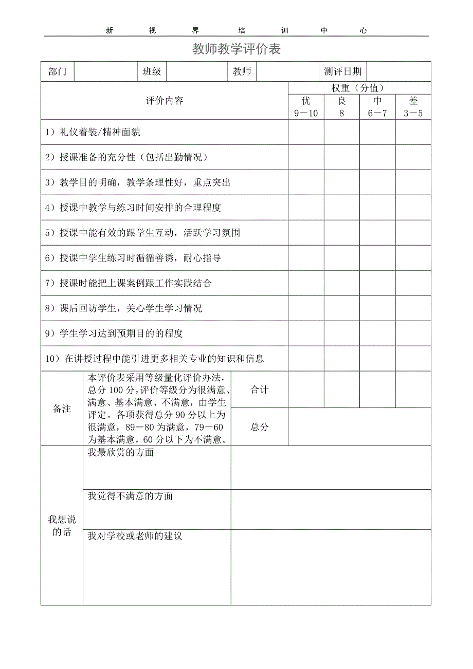 培训学校教师教学满意度调查表_第1页