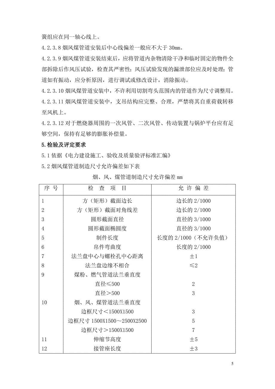 烟风煤管道安装工艺规程_第5页