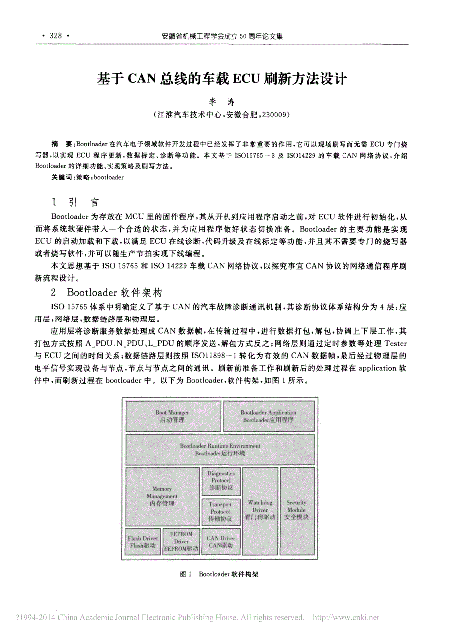 基于can总线的车载ecu刷新方法设计_李涛_第1页