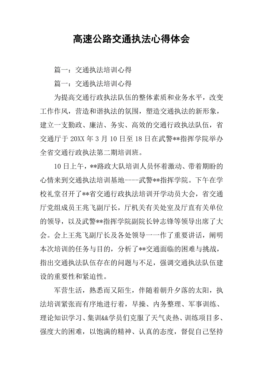 高速公路交通执法心得体会.doc_第1页