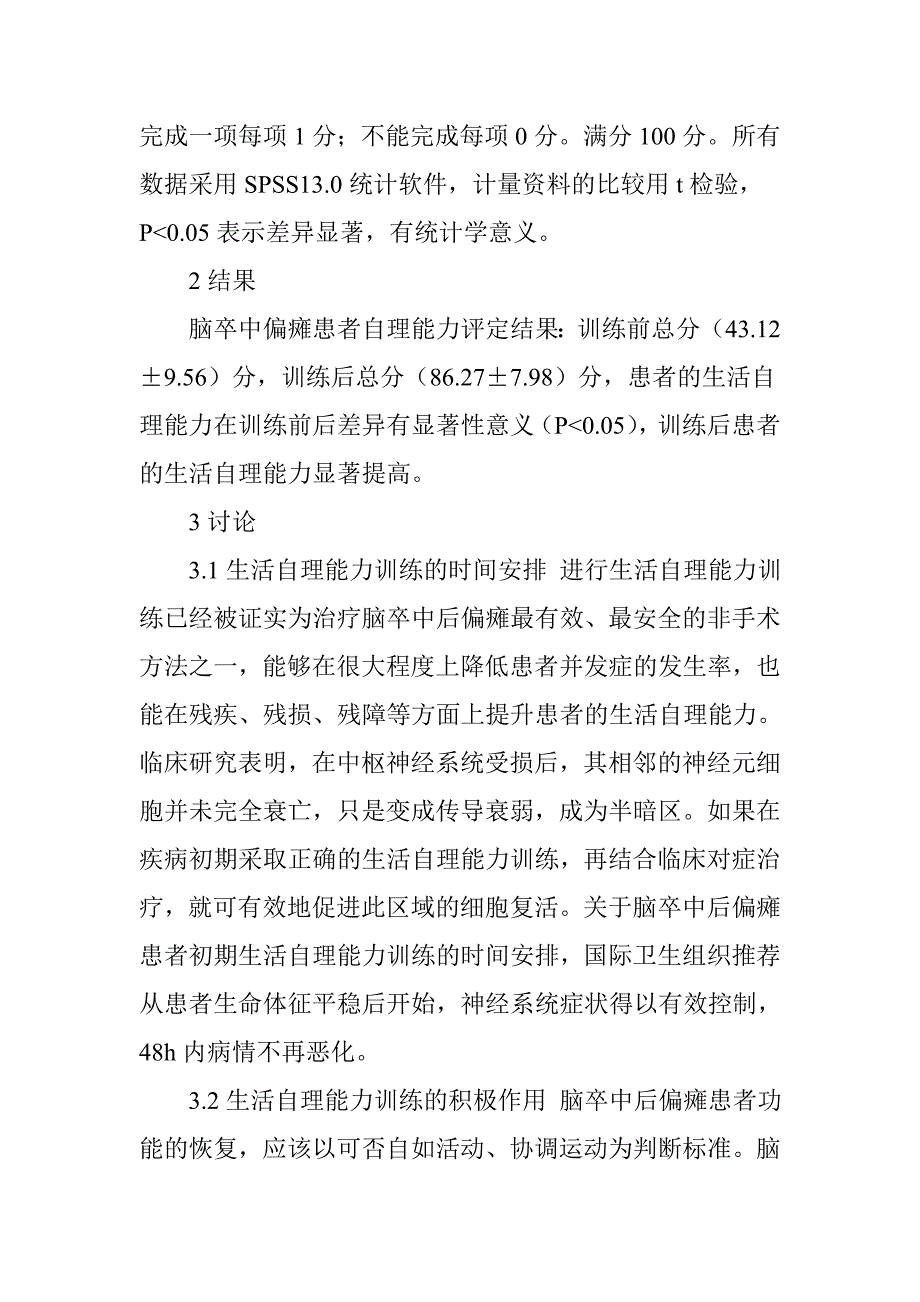 脑卒中后偏瘫患者的生活自理能力训练(1)_第4页