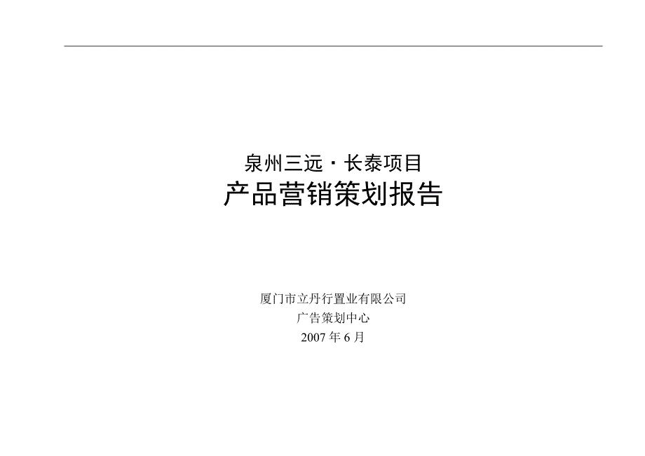 泉州三远长泰项目产品营销策划报告