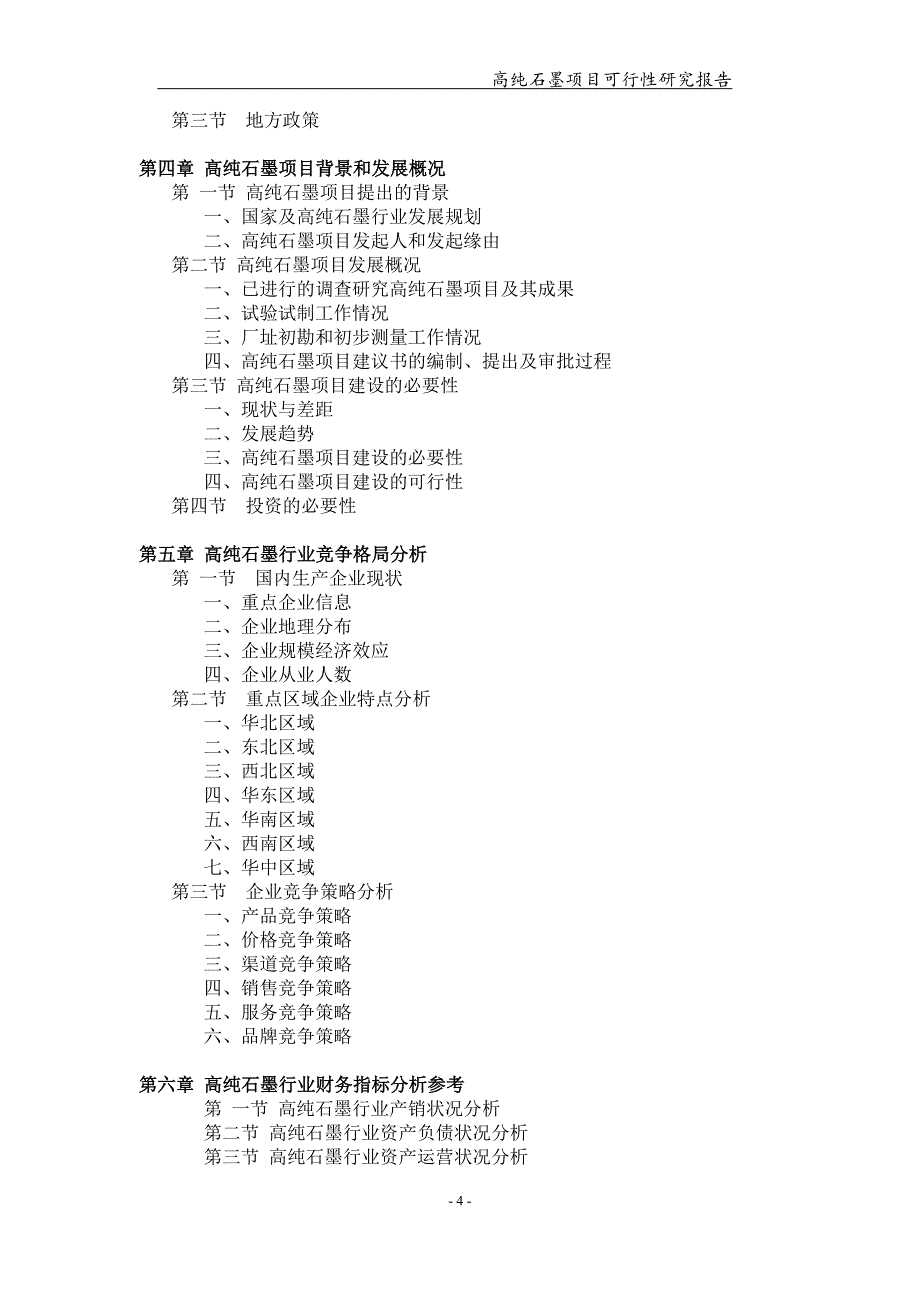 高纯石墨项目可行性研究报告【可编辑案例】_第4页