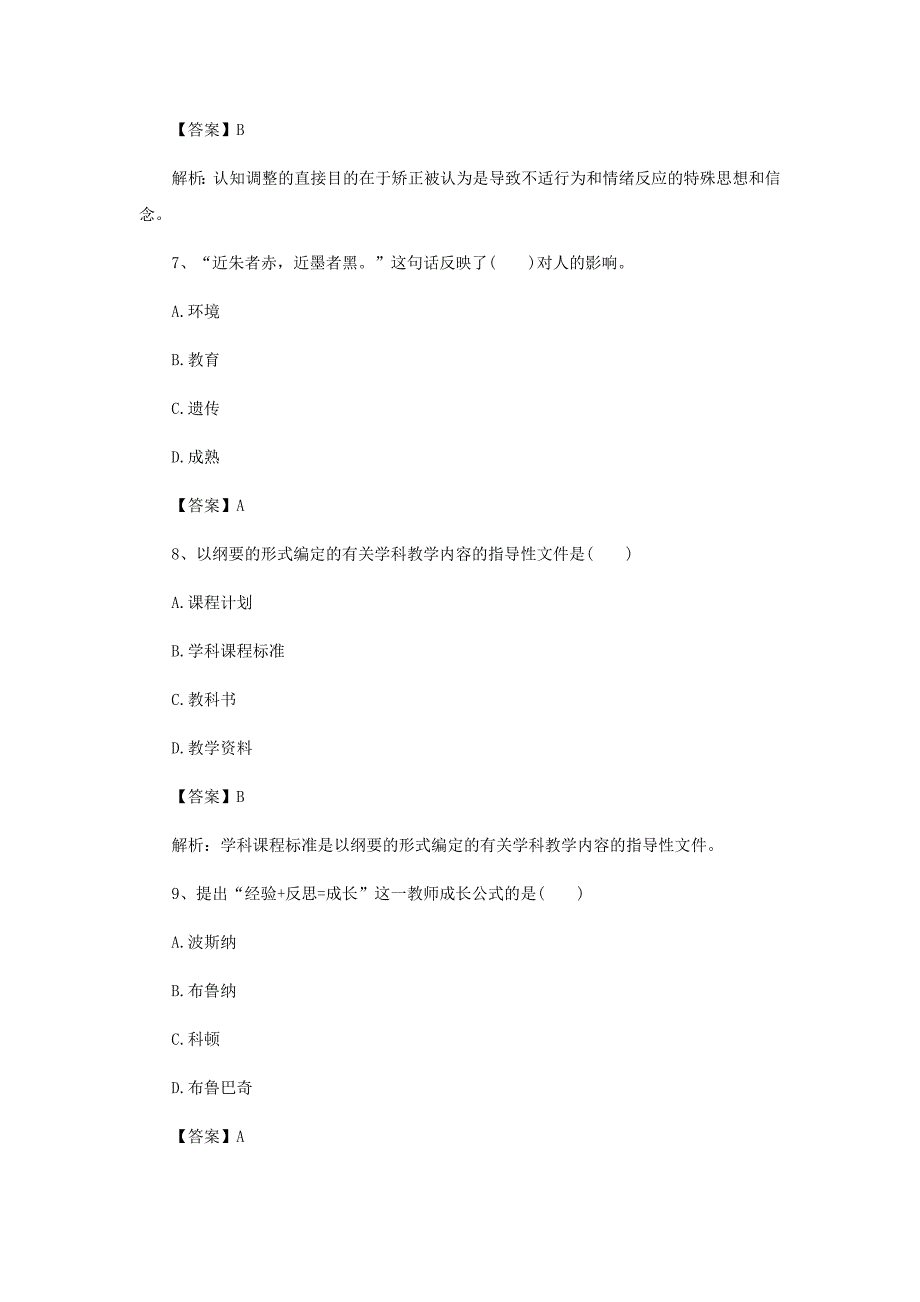 2017年特岗考试《教育理论综合》考前模拟试题(四)_第3页