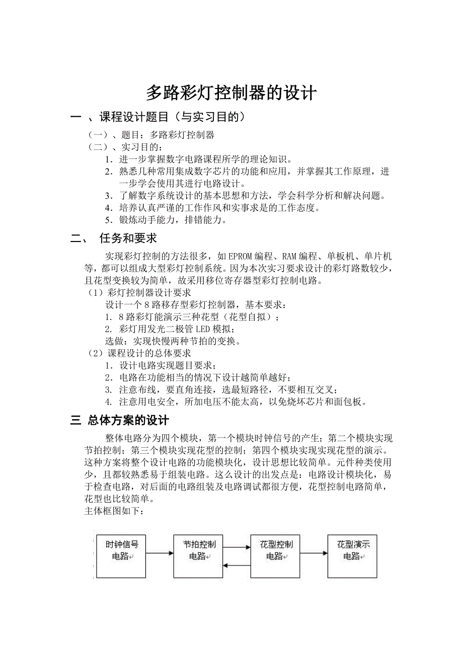 数字逻辑课程设计报告 ——多路彩灯控制器_第2页