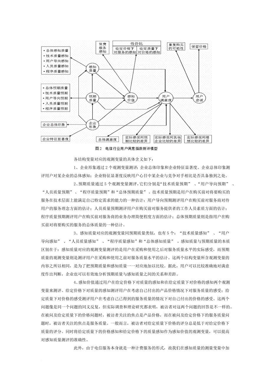 电信行业用户满意指数测评模型及其应用——模型实现过程以及四种参数估计方法的提出_第5页