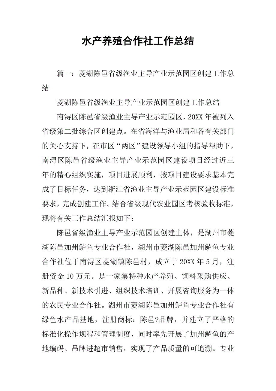 水产养殖合作社工作总结.doc_第1页