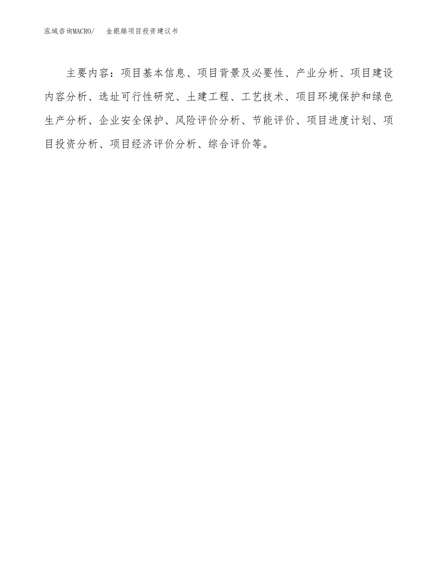 金銀絲项目投资建议书(总投资6000万元)_第3页