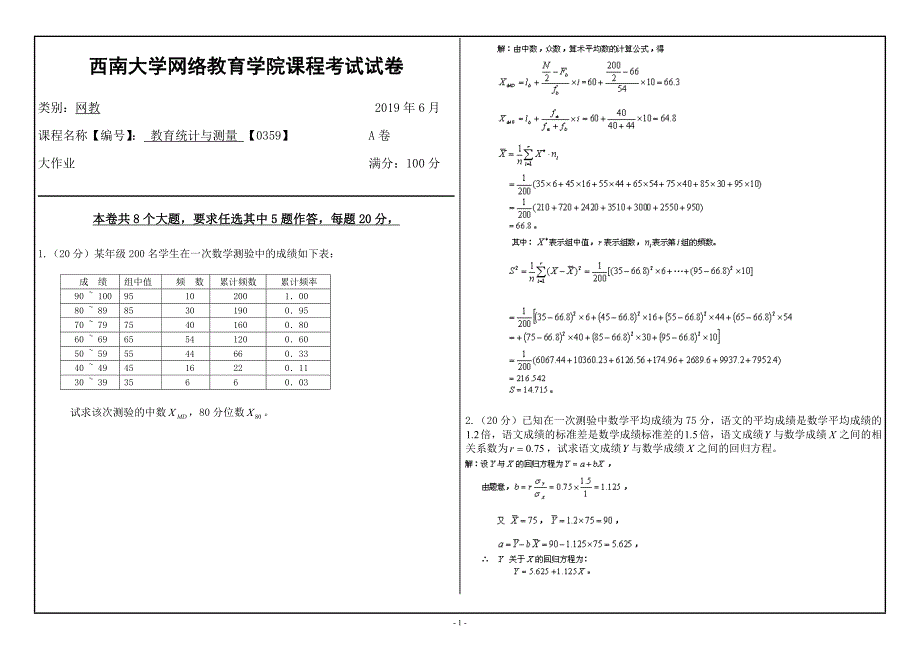 〖西南大学〗2019年网络与继续教育[0359]《教育统计与测量》大作业试题（资料）_第1页