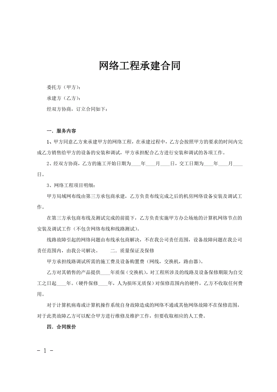 合同协议范文网络工程承建合同_第1页