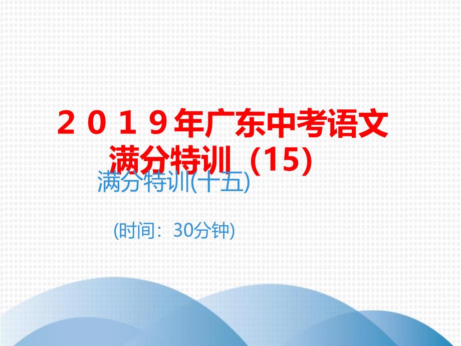 2019年广东中考语文满分特训  (15)_第1页