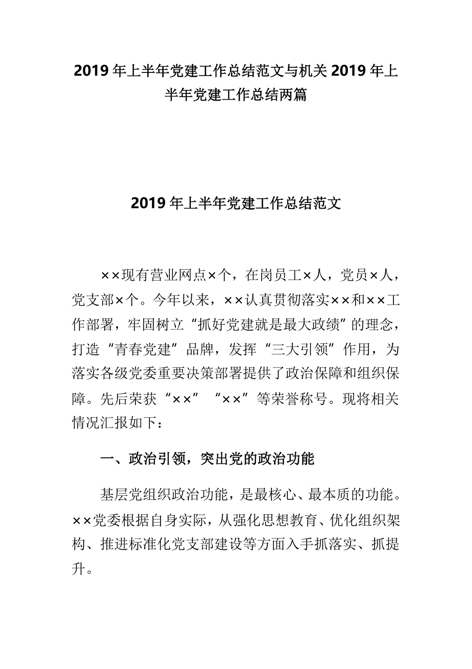 2019年上半年党建工作总结范文与机关2019年上半年党建工作总结两篇_第1页