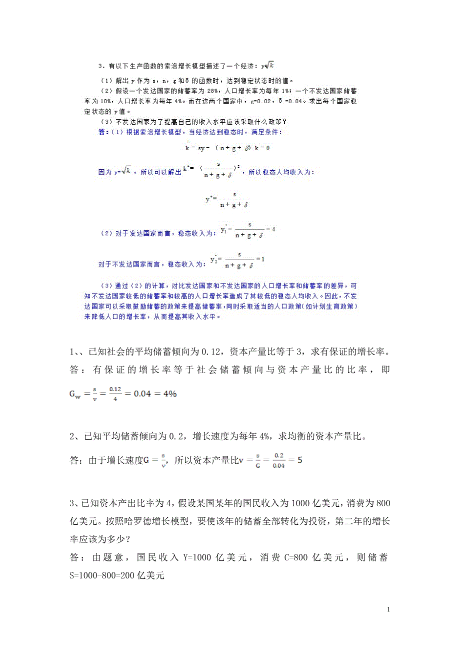 经济增长理论习题-考研必备-非常好_第1页