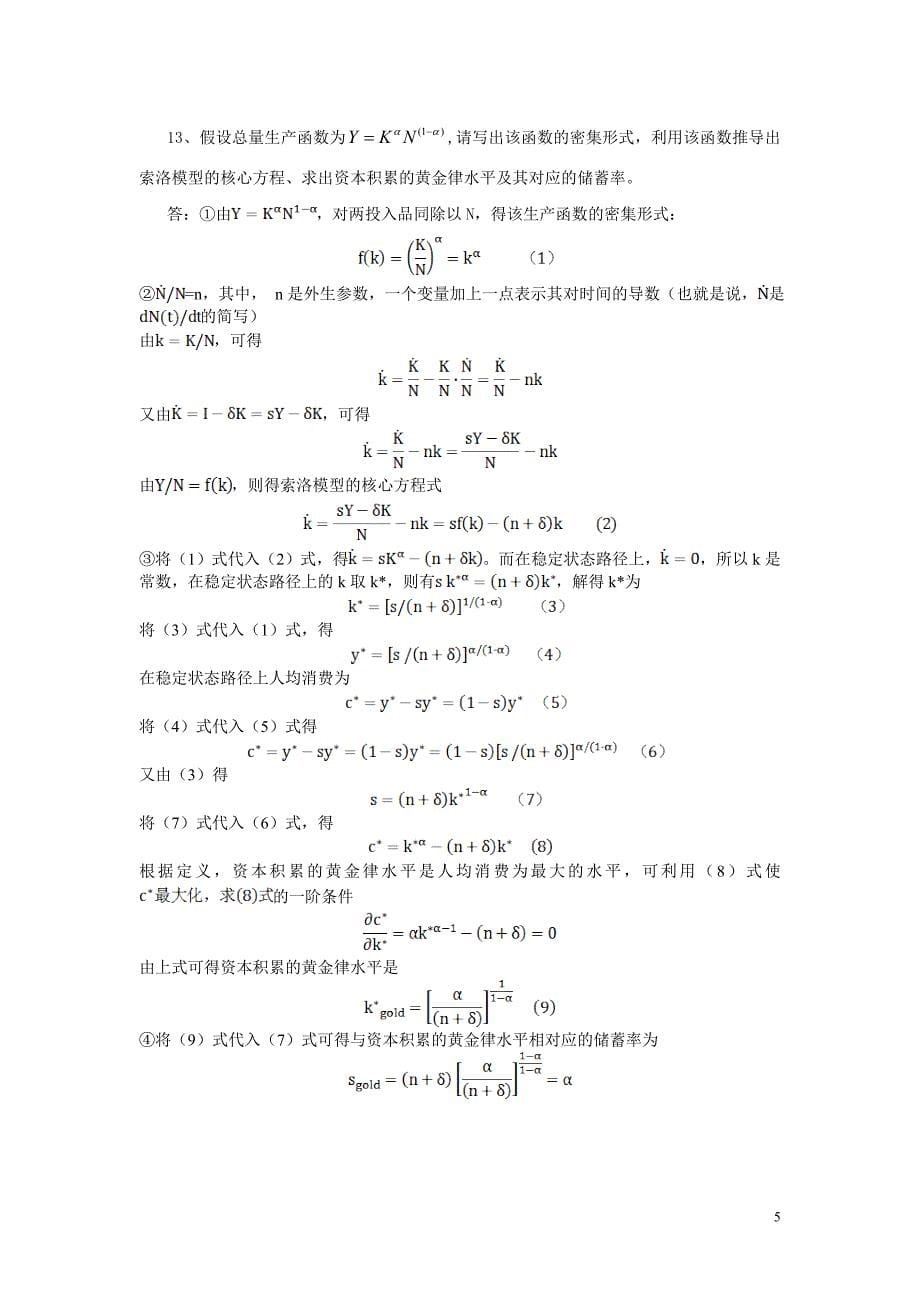 经济增长理论习题-考研必备-非常好_第5页
