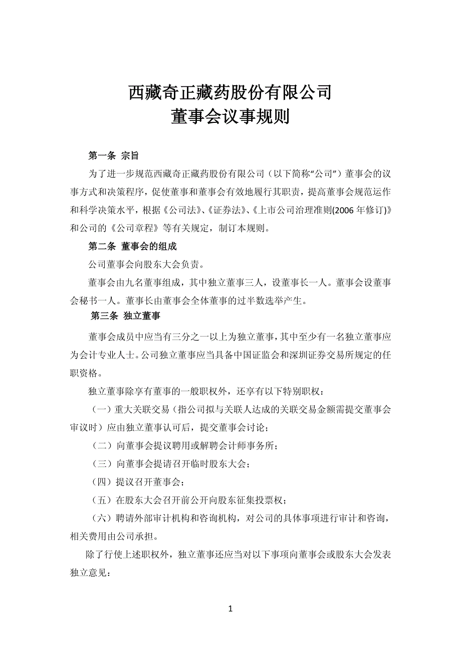 西藏奇正藏药公司董事会议事规则_第1页