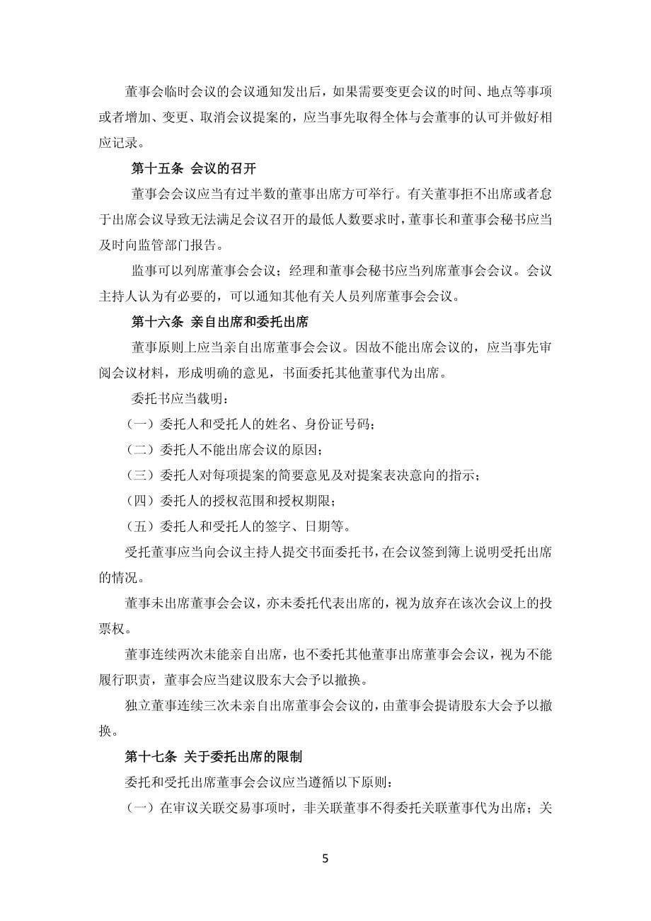 西藏奇正藏药公司董事会议事规则_第5页