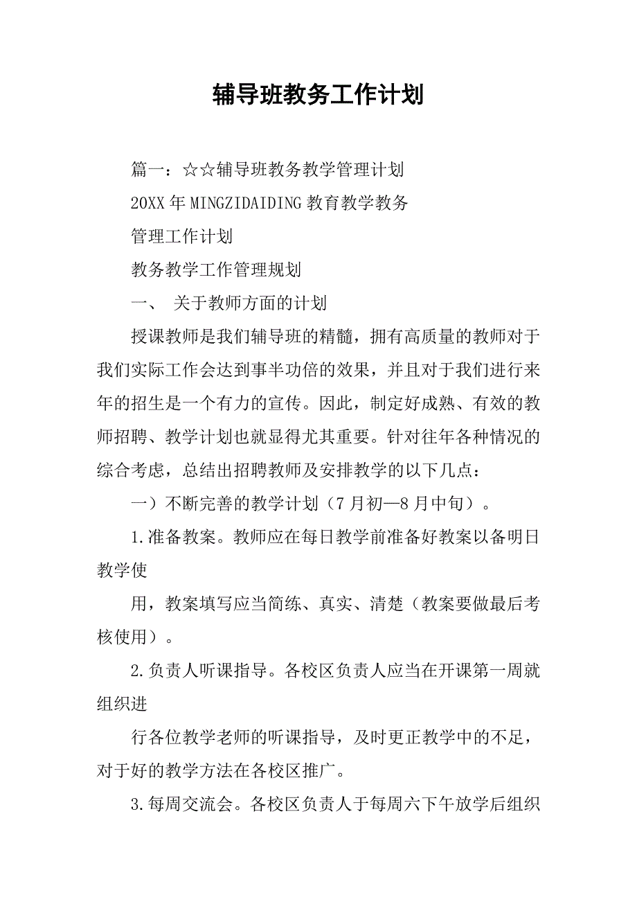 辅导班教务工作计划.doc_第1页