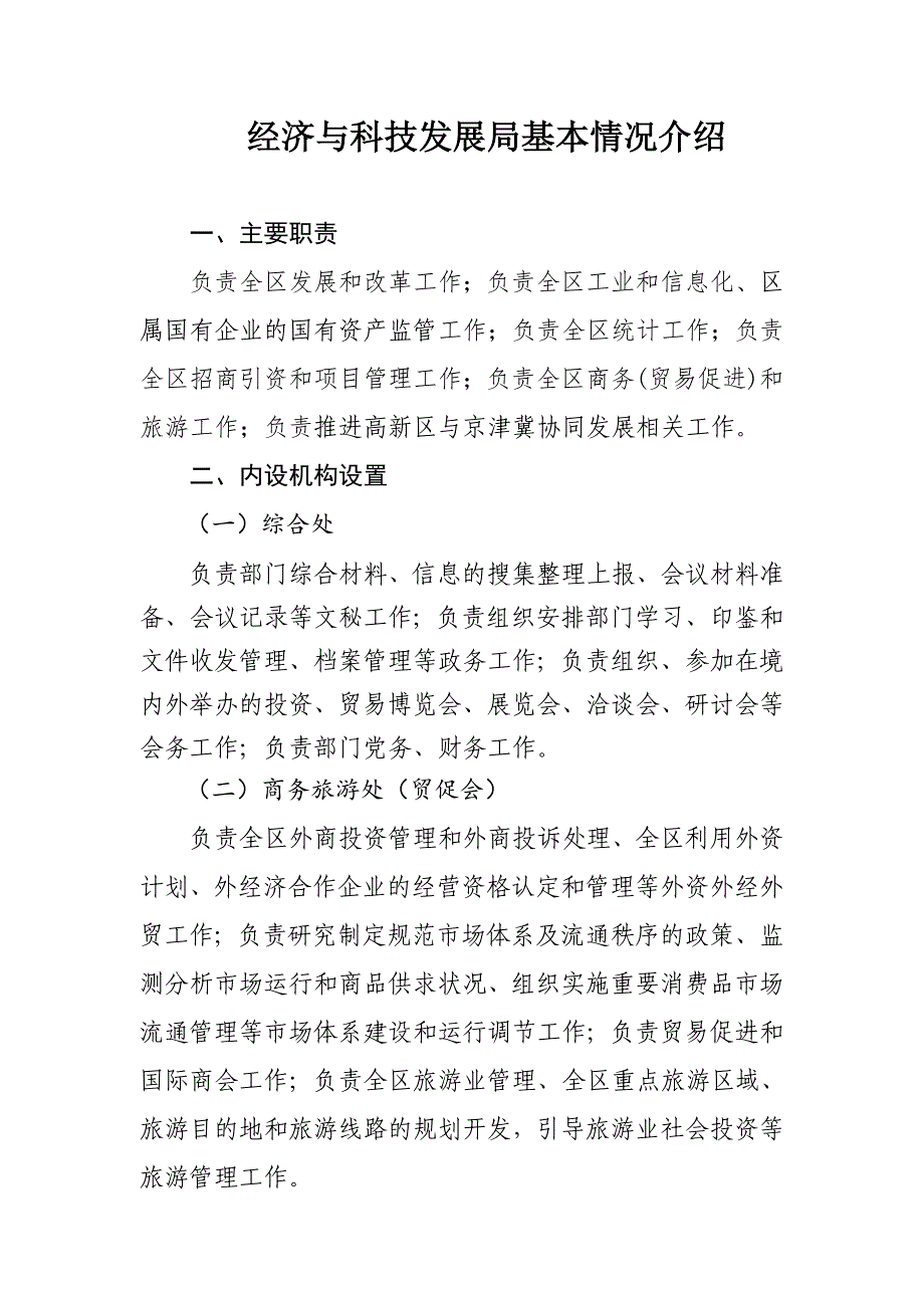 经济与科技发展局基本情况介绍-1、主要职责-负责全区发展和改革工作-..._第1页