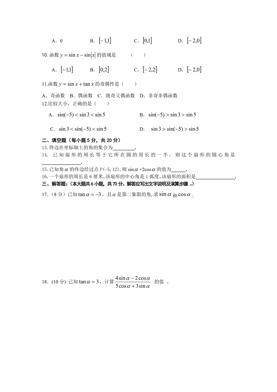 高一数学必修4第一章测试题及答案 2.doc_第2页