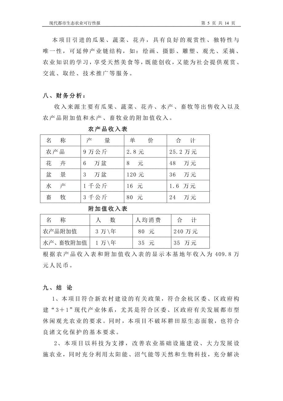 生态农业可行性报告-策划书_第5页