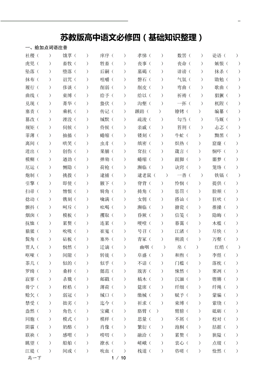 苏教版语文 必修四高一下复习 字音字形寡人之于国也 季氏将伐颛臾 文言文知识点整理_第1页