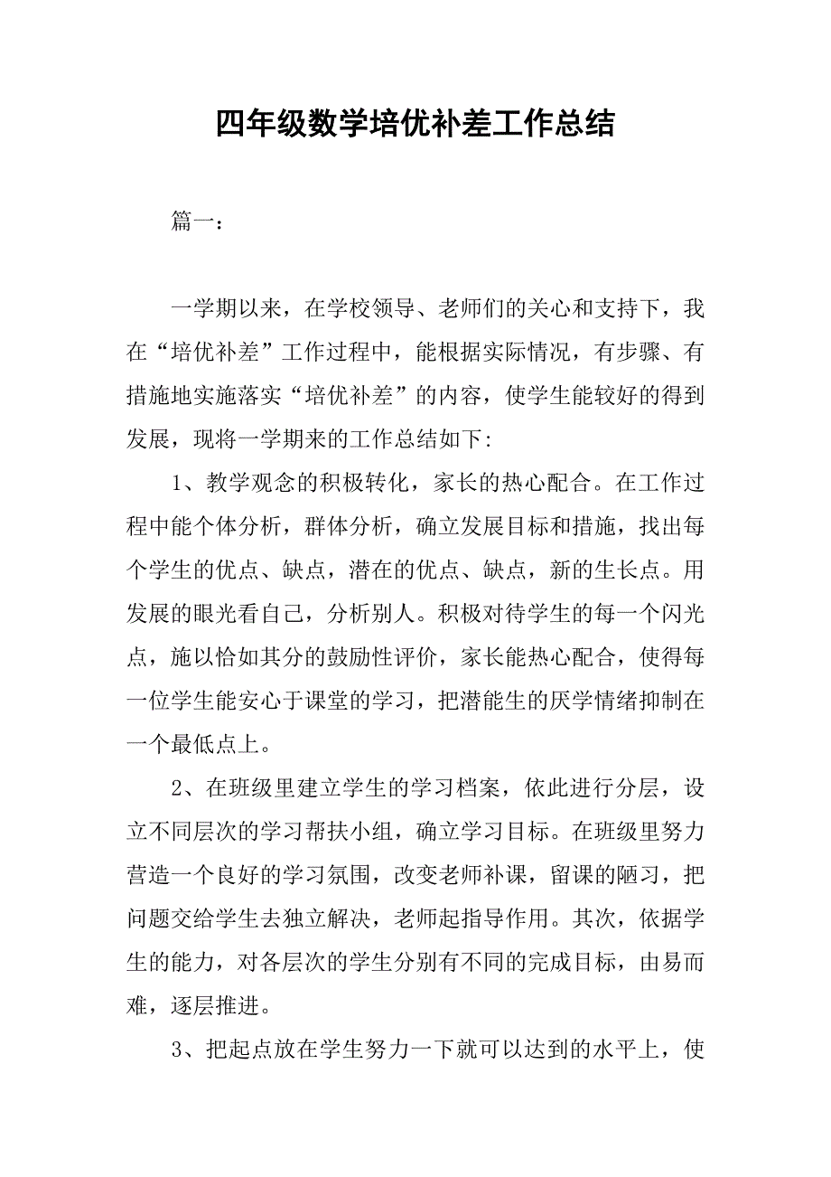 四年级数学培优补差工作总结.doc_第1页