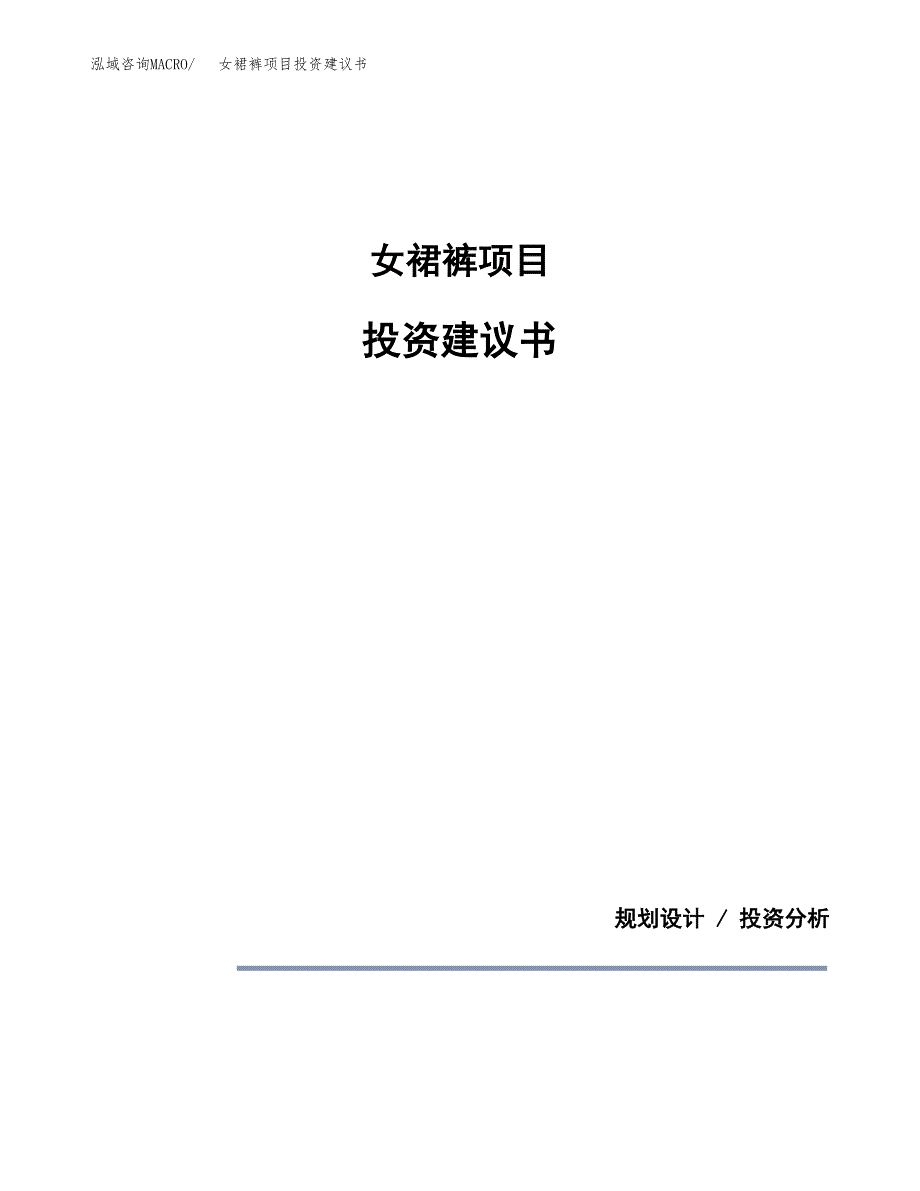 女裙裤项目投资建议书(总投资18000万元)_第1页