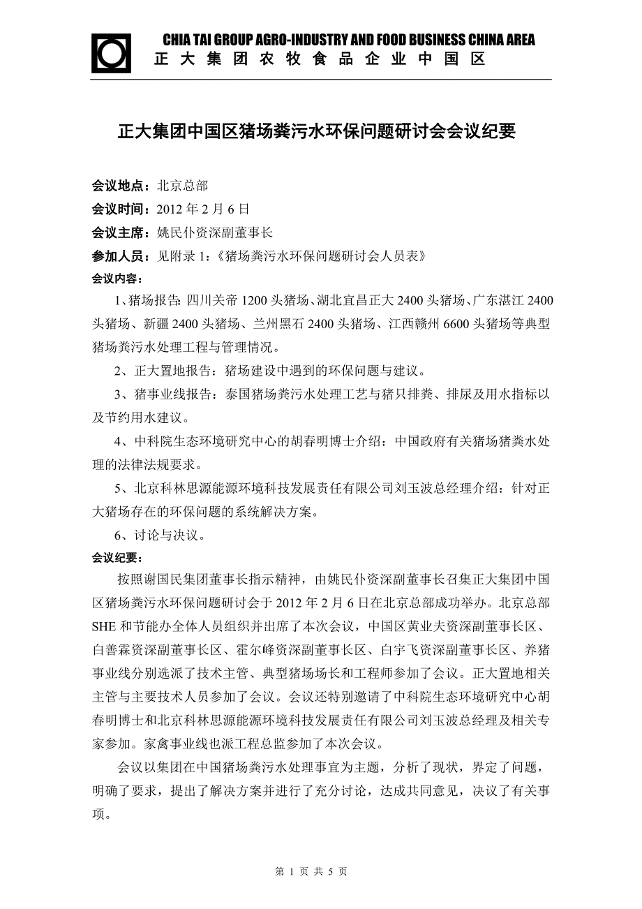 猪场粪污水环保问题研讨会会议纪要y2_第1页